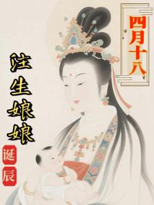 農(nóng)歷四月十八出生的女孩 此日生人為普通之命