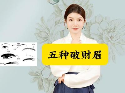 五種破財眉，財運破損留不住錢！