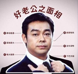 哪些面相的男生適合做老公？