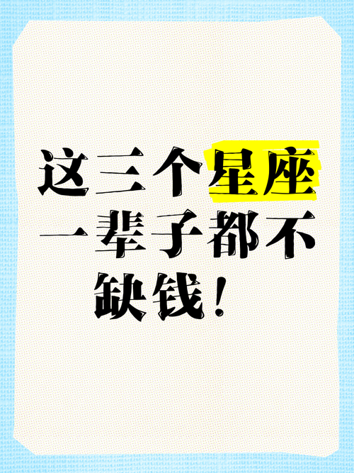 不努力也有錢的星座