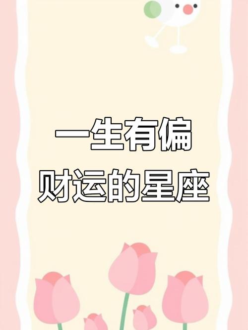 一生財運大好的星座