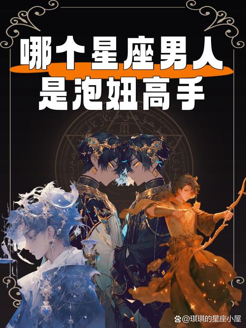 哪個星座的男人是泡妞的高手