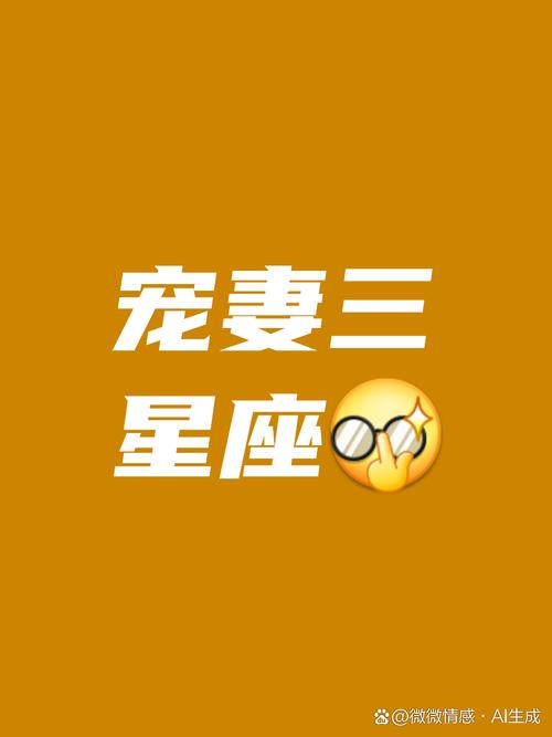 愛老婆顧家的星座前三名