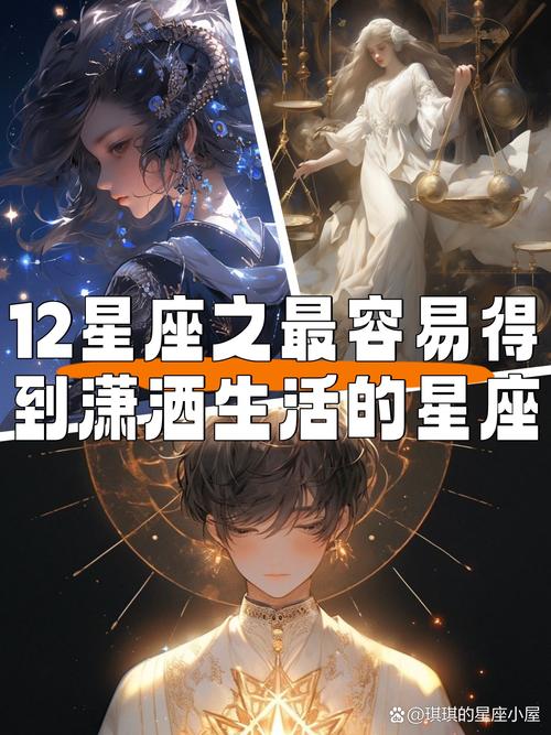 最容易得到瀟灑生活的星座