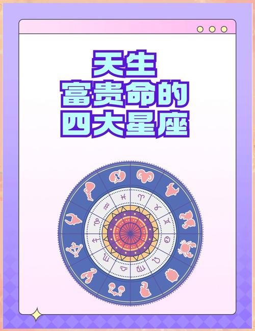 那些天生富貴的星座有你嗎