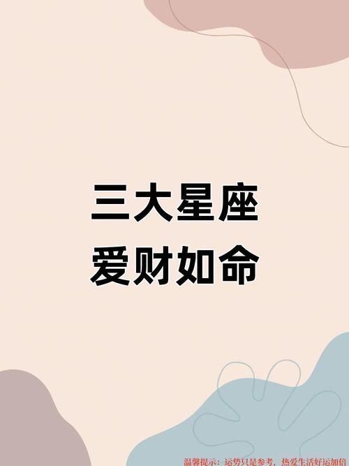 哪些星座天生就會(huì)有好財(cái)運(yùn)