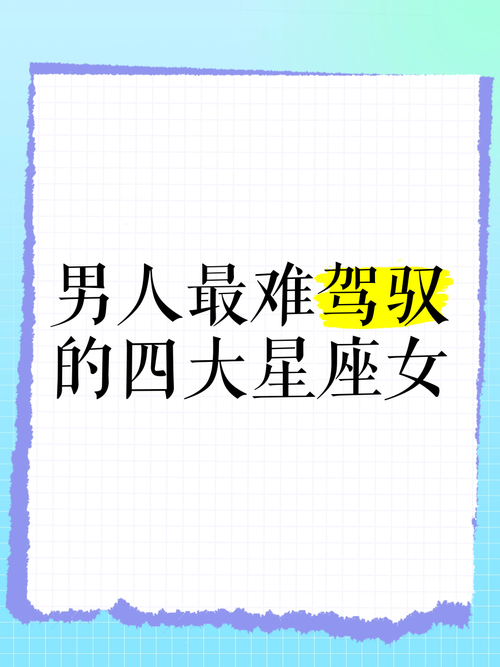 男人最難掌控的星座女