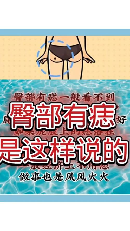 痣相分析女人左側臀部有痣代表什么，事業和財運旺嗎？