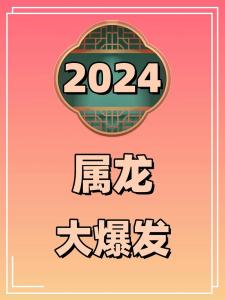 2024年龍有什么災難 2024年龍今年有一難嗎