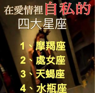 戀愛中表現(xiàn)最自私的三個星座