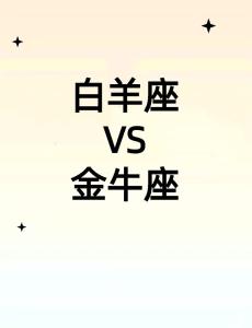 白羊座和金牛座的謊言