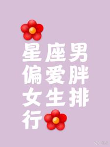 喜歡胖女孩的星座男