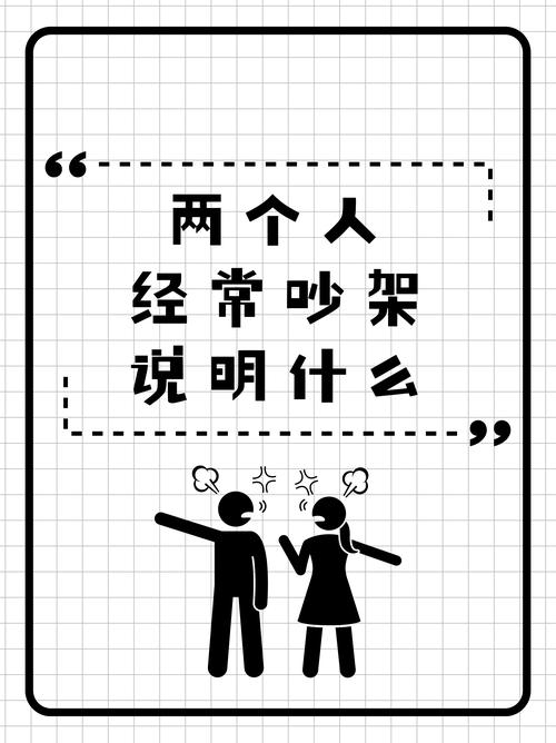 最近兩個人在一起會吵架嗎？