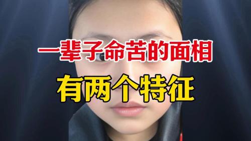 一生辛苦勞碌的面相 容易猝死