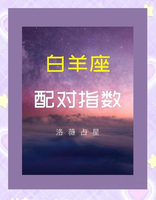 射手座最佳配對(duì)分析 和白羊座最配