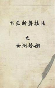 六爻占卜如何測試婚姻 男占和女占相結合
