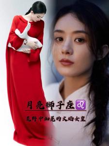 月亮落在獅子座代表什么 熱情燃燒的月亮女神