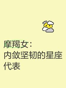 上升星座摩羯座女生，一生堅強，容易在事情上取得進展