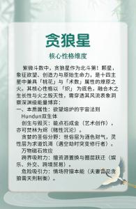 認(rèn)識貪狼星優(yōu)缺點(diǎn)及性格命運(yùn)，常得異性助力