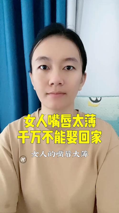 嘴唇薄的女人可享福祿嗎
