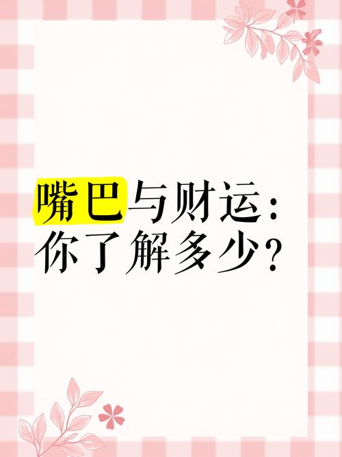 嘴巴大小看你財(cái)運(yùn)如何呢