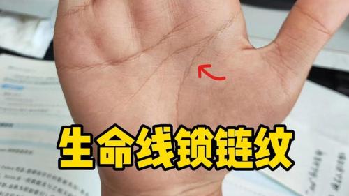 手相鎖鏈紋 財(cái)富運(yùn)勢(shì)并不好