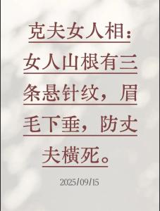 女人有懸針紋的克夫嗎