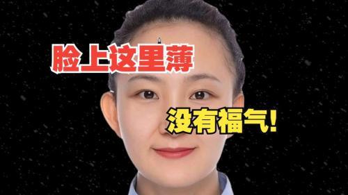 沒福氣的女人面相特征有哪些