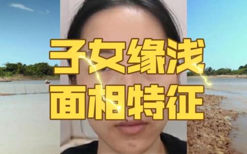 子女緣淺薄的面相特征