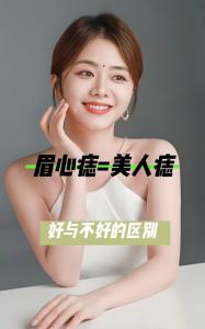 眉毛里有痣的女人好嗎？一生幸福安康！