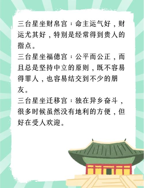 紫微斗數(shù)三臺 性格耿直威儀