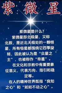 認識紫薇星的人可能不多，其實紫薇星就是北極星