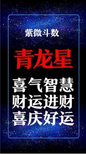 紫微斗數青龍星 青龍星的含義特點和優點