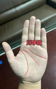 男人川字紋手相有什么說法，你有川字紋嗎？