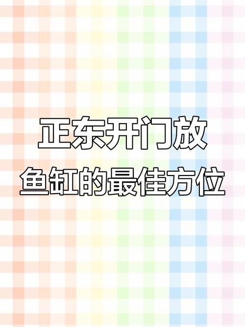 一開門正對著能放魚缸嗎  應當擺放在大門側面