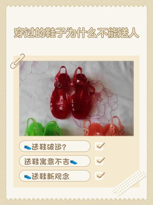 送別人舊鞋子代表什么意思  等于把福氣送走
