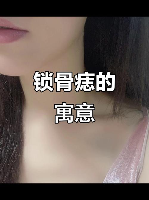 鎖骨下有痣的女人凡事以和為貴是真的嗎？