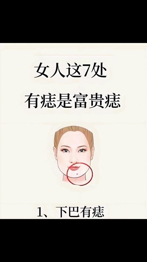 下巴有痣的女人好嗎？會有享用不盡的錢財！