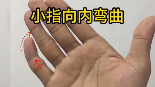 小拇指內(nèi)彎有什么說法