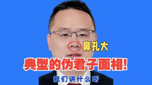 偽君子的面相什么特征