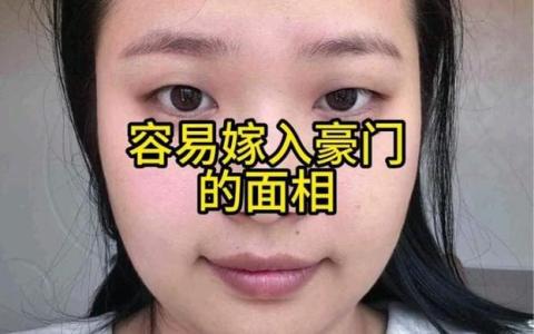 嫁入豪門面相體什么特征