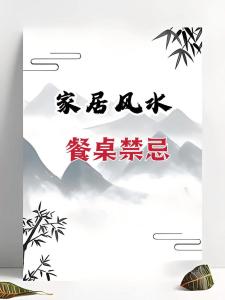 餐桌諸多風水禁忌
