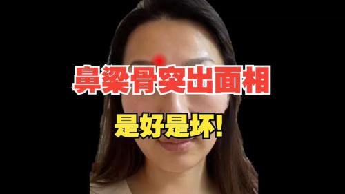 鼻梁骨有個(gè)凸起的骨頭,鼻梁骨凸起面相會離婚嗎