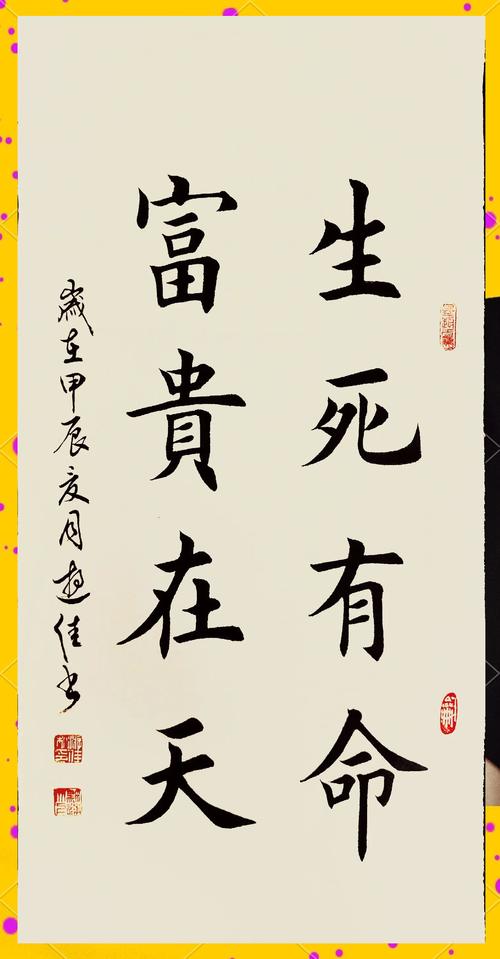 名利長存慈悲富貴之命