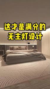 還在為臥室燈具的風水而煩惱？看完這篇文章就一目了然！