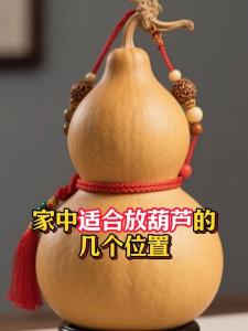 招財葫蘆怎么擺放位置  可化解廁所濁氣