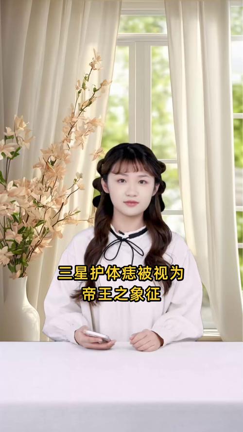 人身上的三星護體痣 可保人平安
