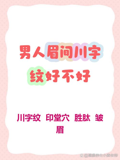 有川字紋的男人好不好