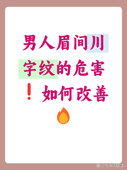 男人眉間川字紋有什么不好