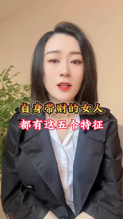 帶財的女人有什么特征